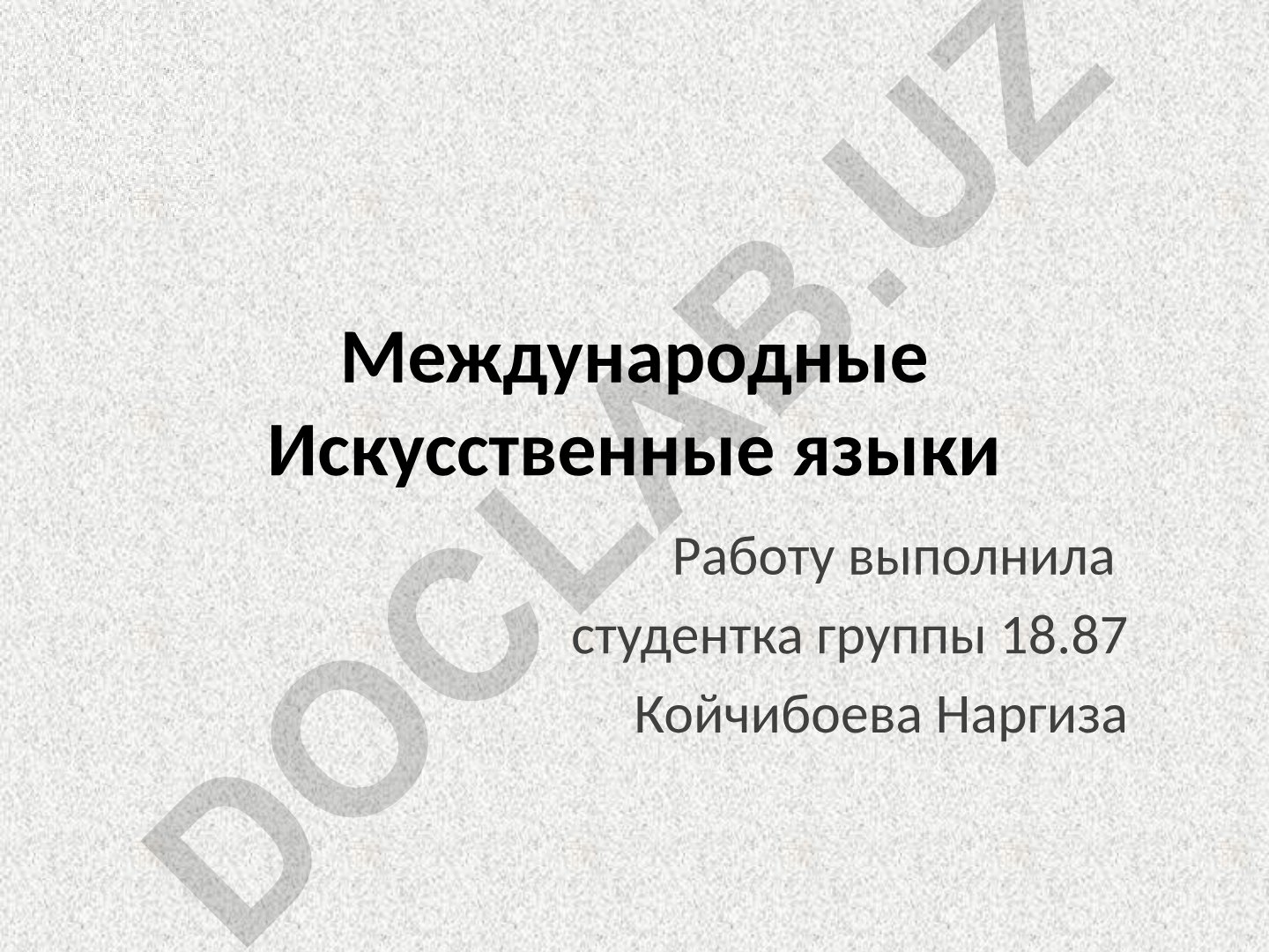 Международные искусственные языки