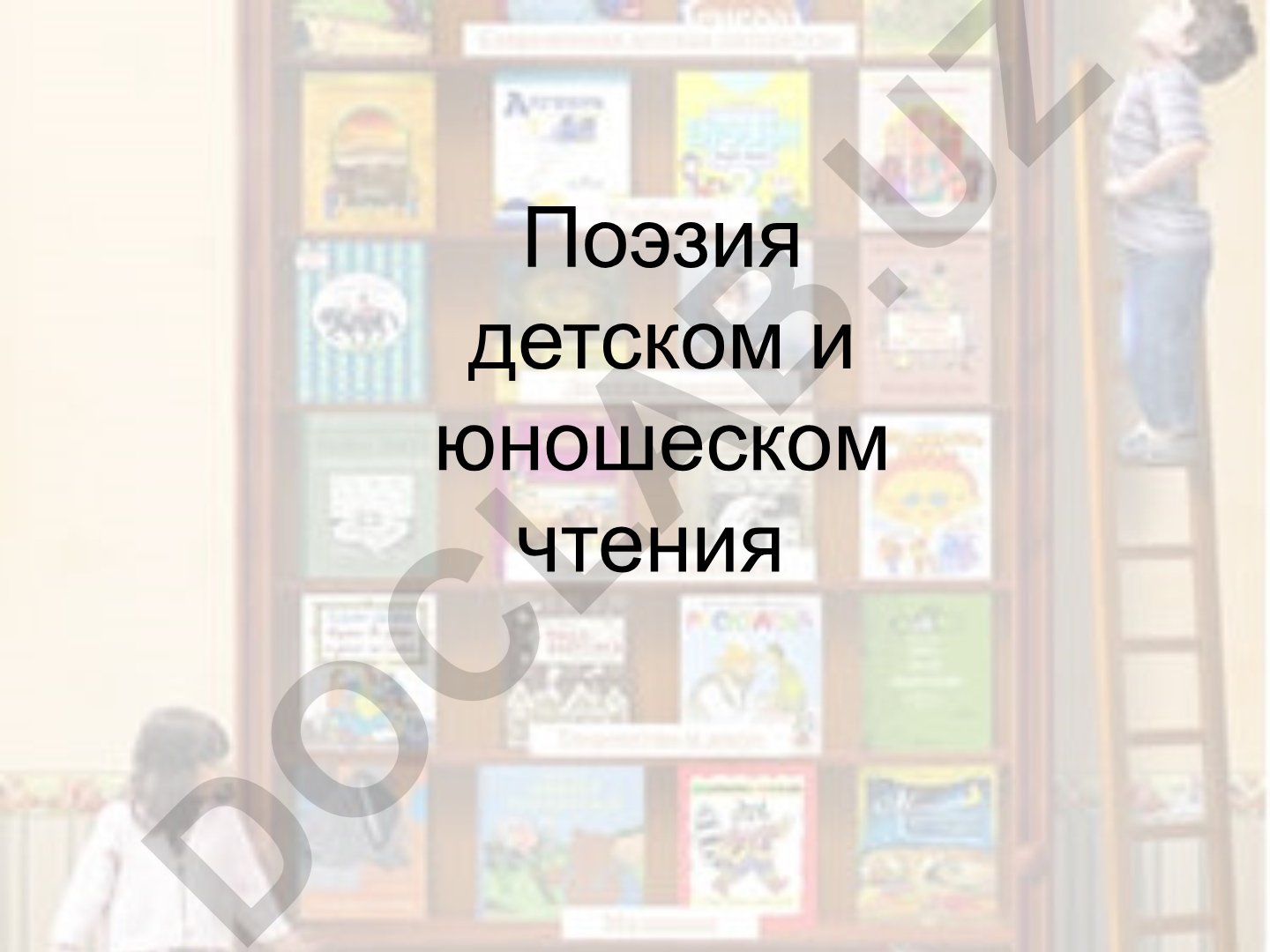 Поэзия детского и юношеского чтения: от Савватия до начала XX века