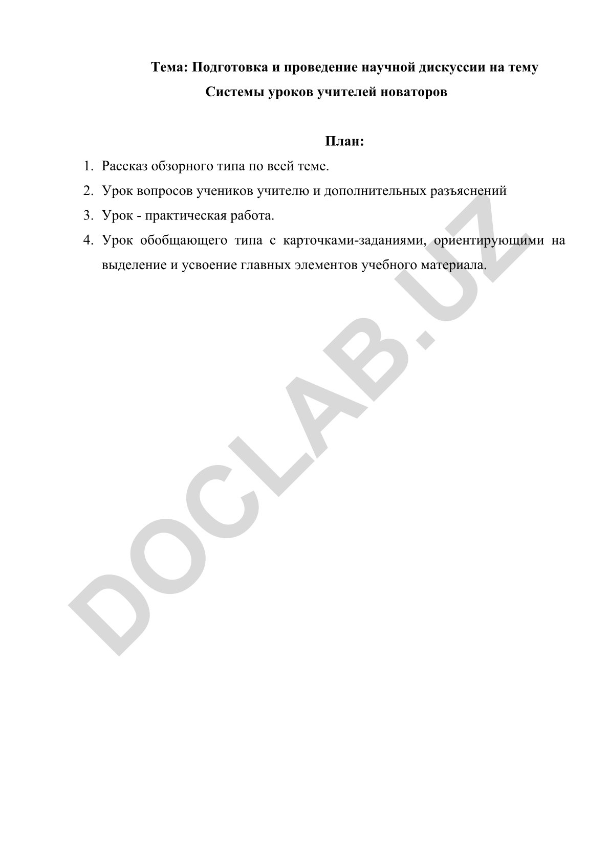 Подготовка и проведение научной дискуссии на тему Системы уроков учителей новаторов