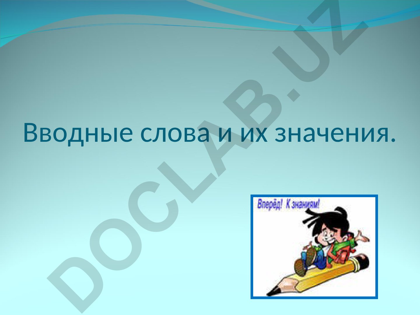Вводные слова и знаки препинания при них