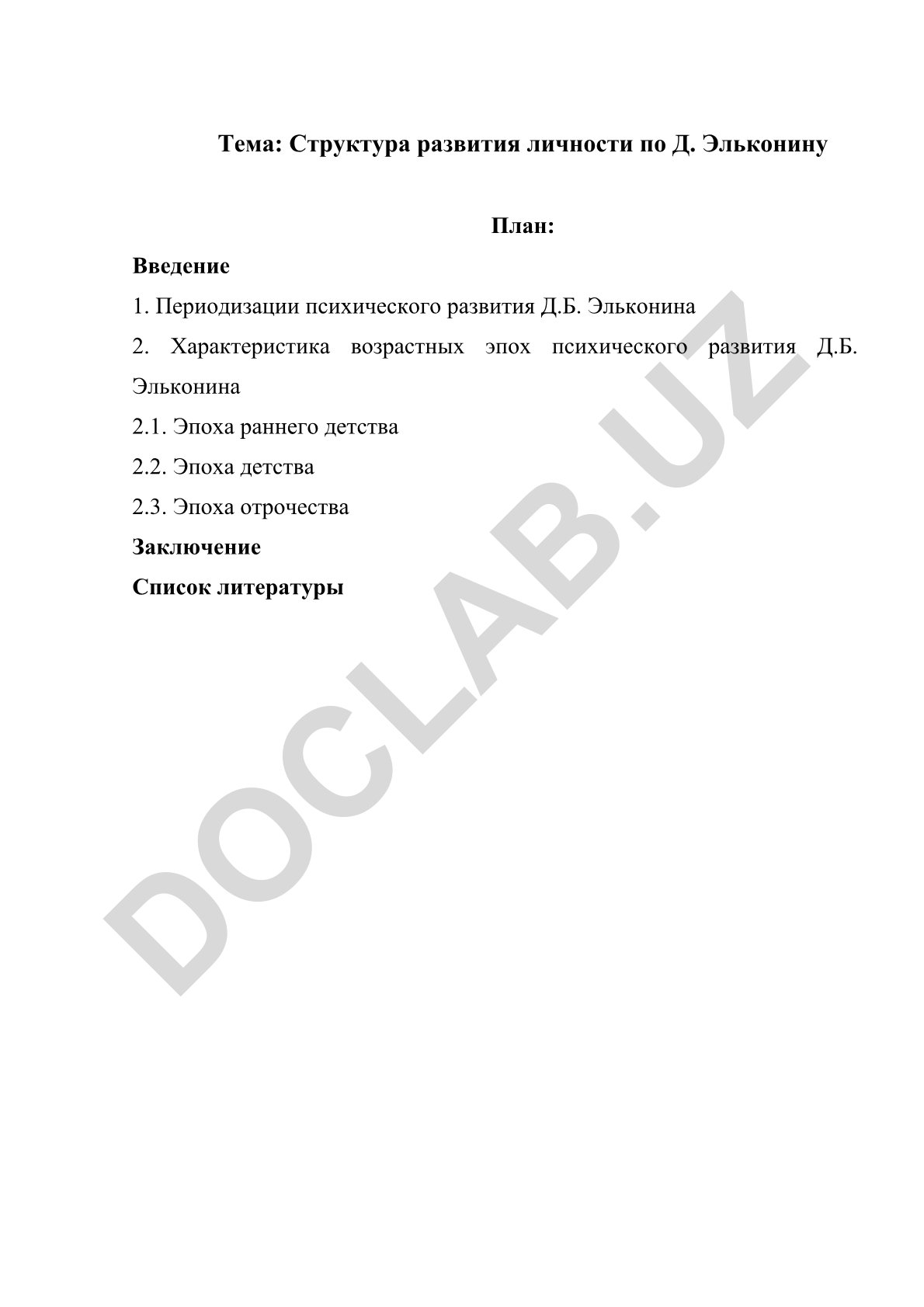 Структура развития личности по Д. Эльконину
