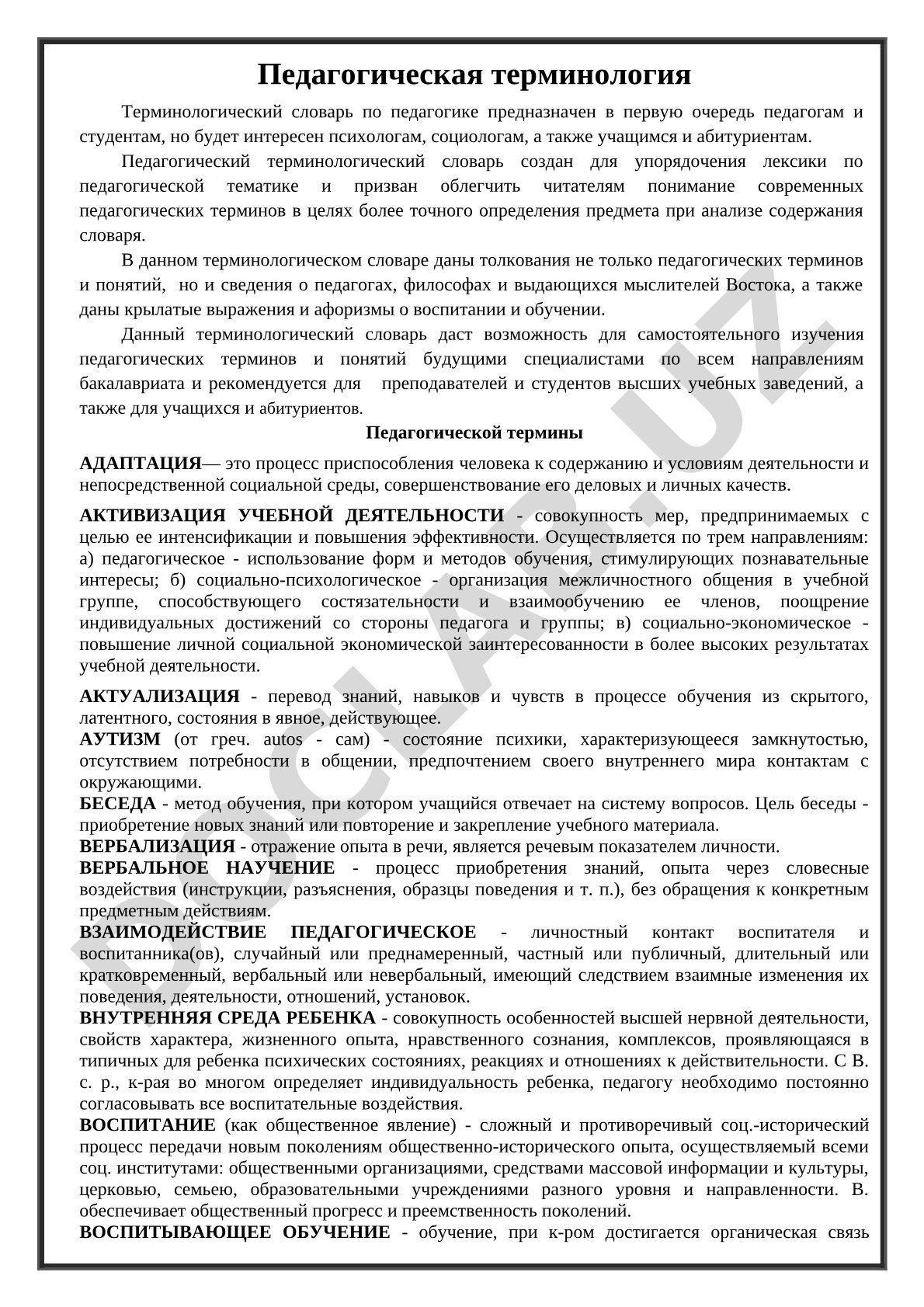 Педагогический терминологический словарь