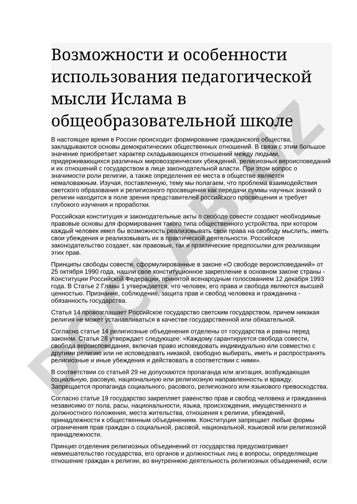 Возможности и особенности использования педагогической мысли Ислама в общеобразовательной школе
