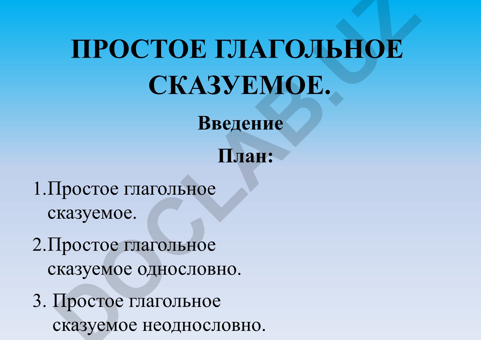 Простое глагольное сказуемое в русском языке
