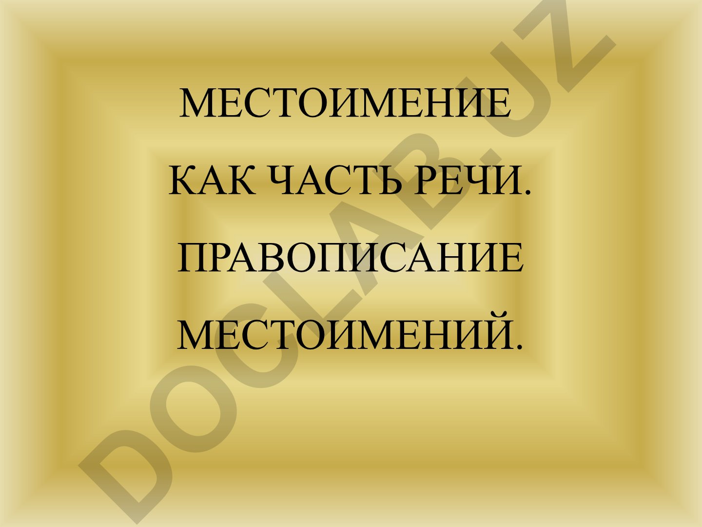 Местоимение как часть речи и правописание местоимений