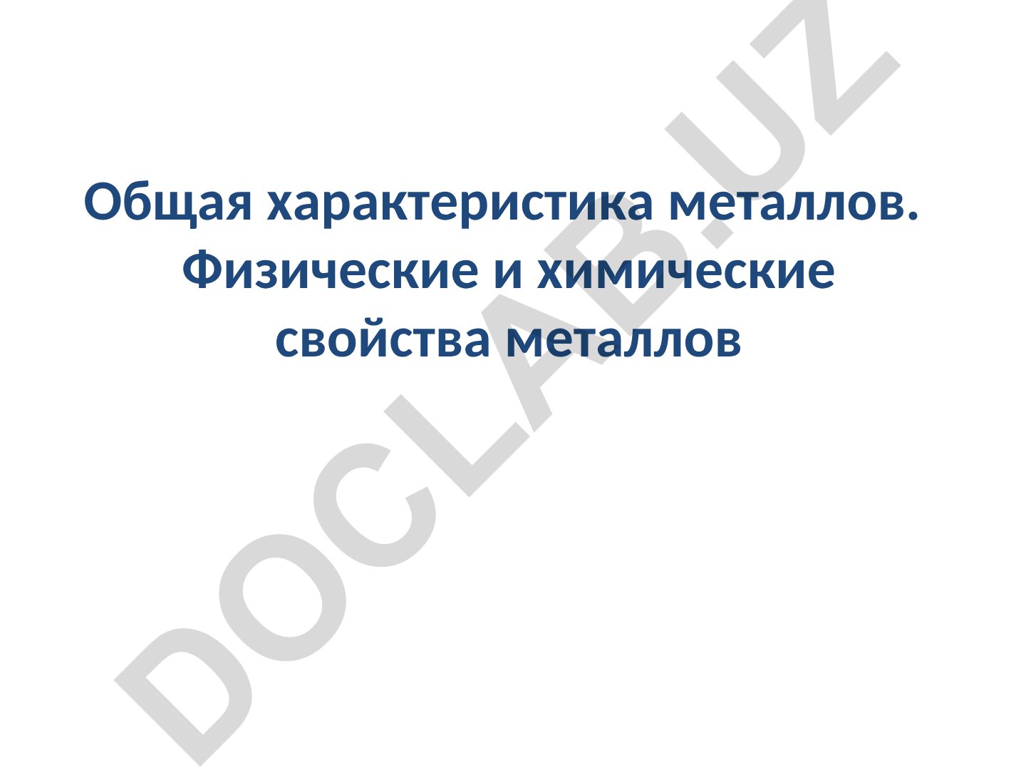 Общая характеристика металлов: физические и химические свойства