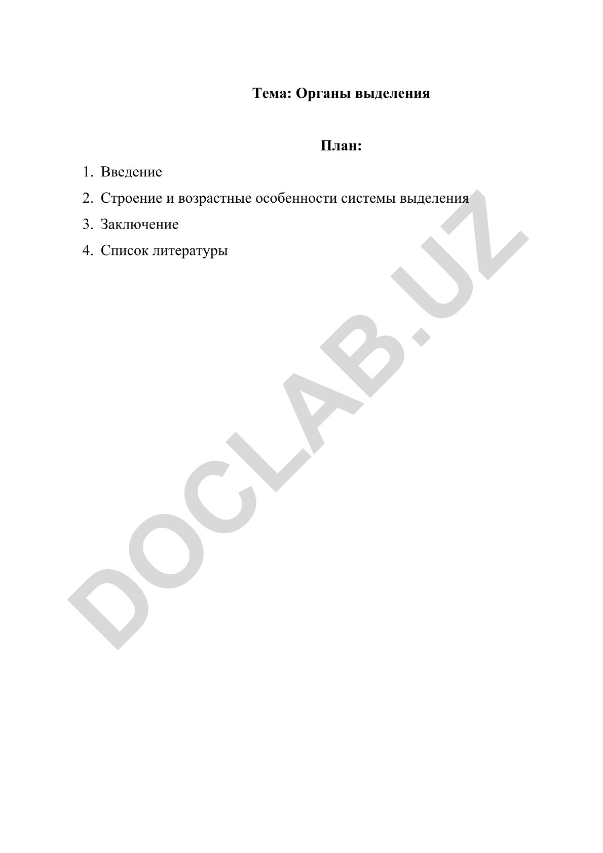Органы выделения