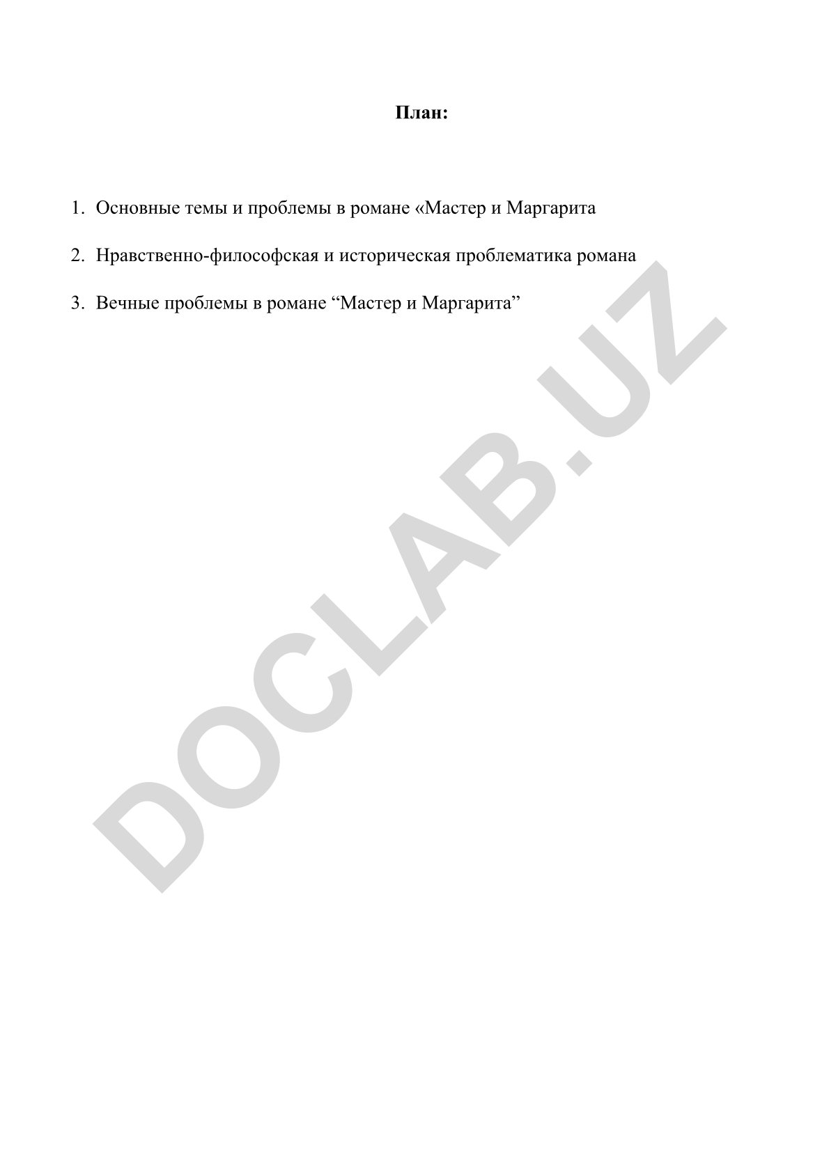 Основные темы и проблемы в романе «Мастер и Маргарита»