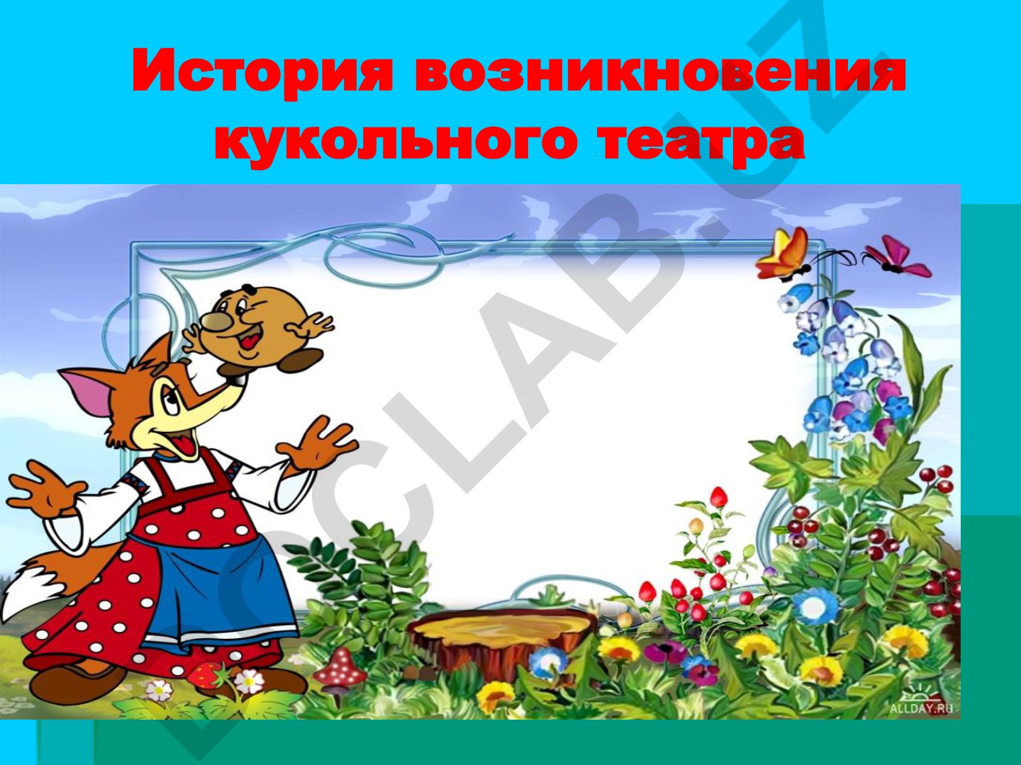 История возникновения кукольного театра и кукол