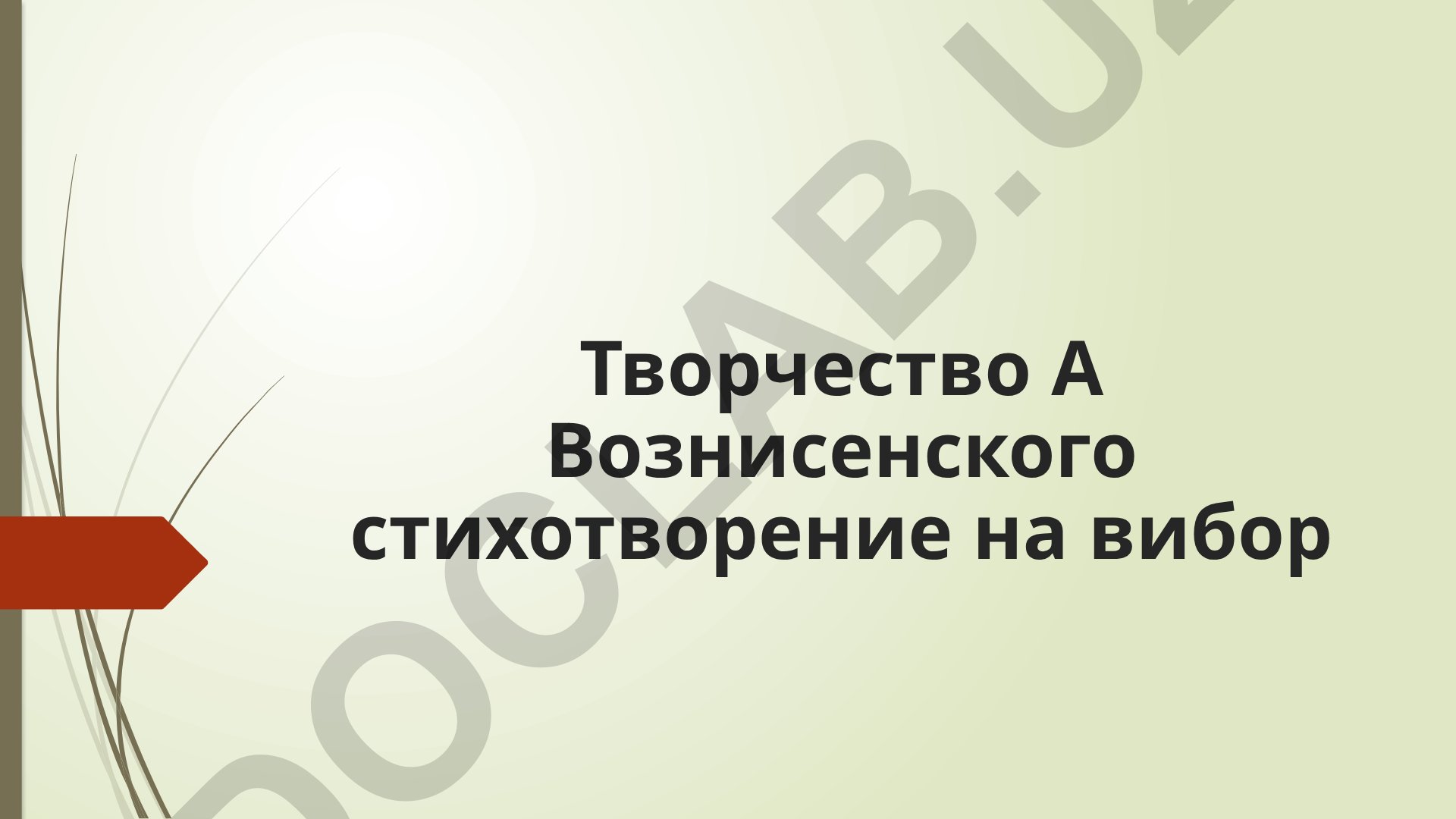 Андрей Вознесенский: творчество и биография