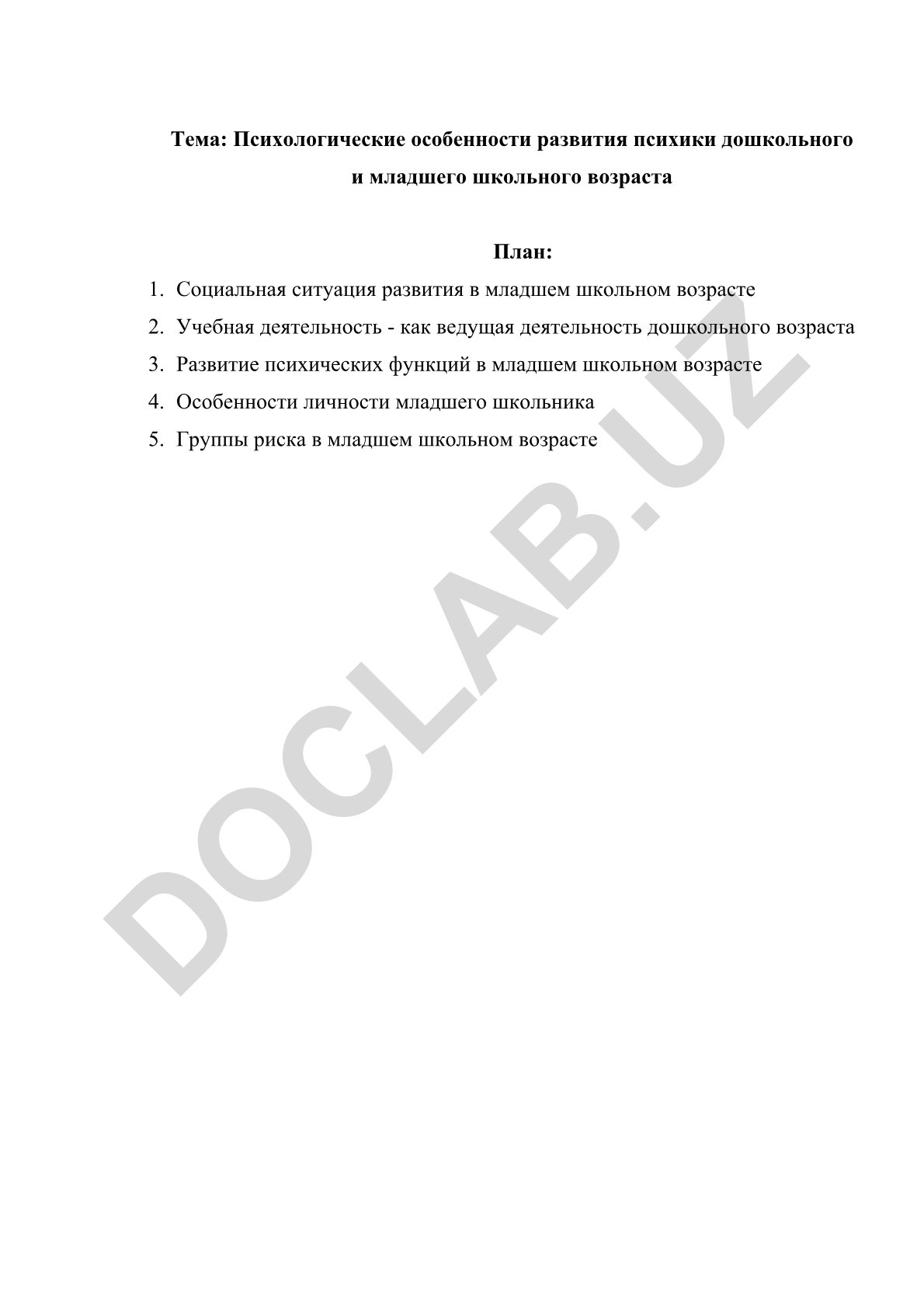 Психологические особенности развития психики дошкольного и младшего школьного возраста