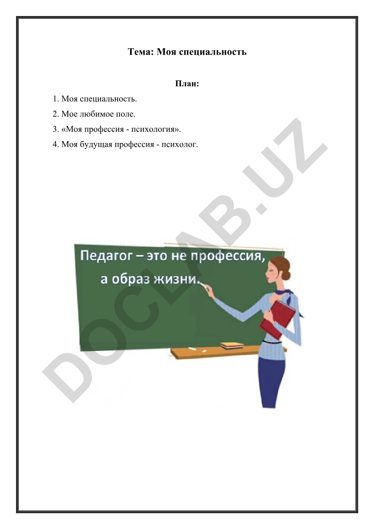 Моя специальность