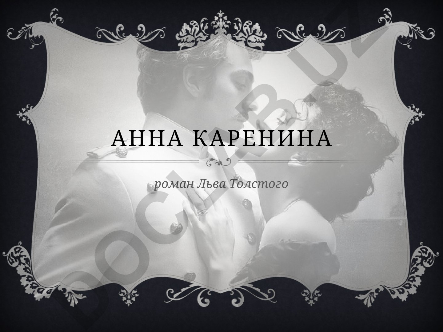Лев Толстой «Анна Каренина»: анализ романа и персонажей