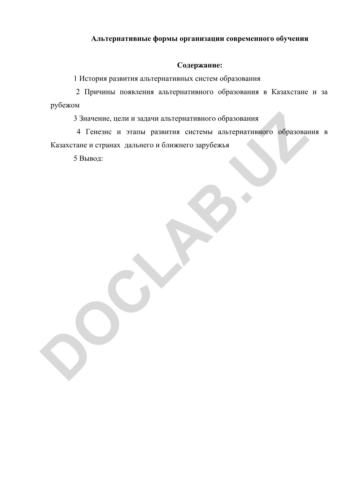 Альтернативные формы организации современного обучения