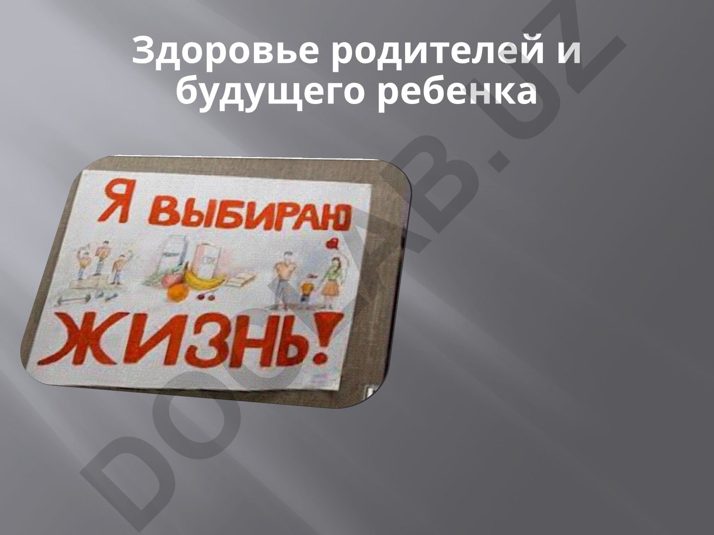 Здоровье родителей и будущего ребенка