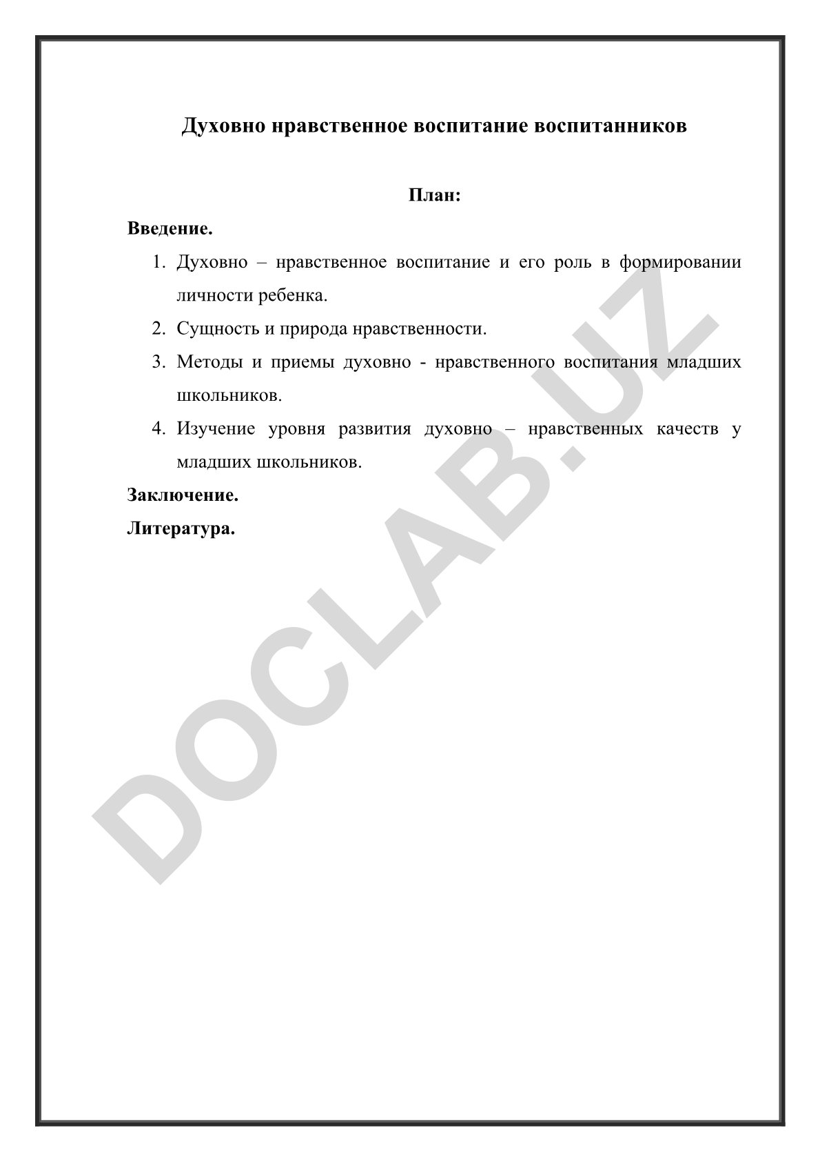 Духовно нравственное воспитание воспитанников