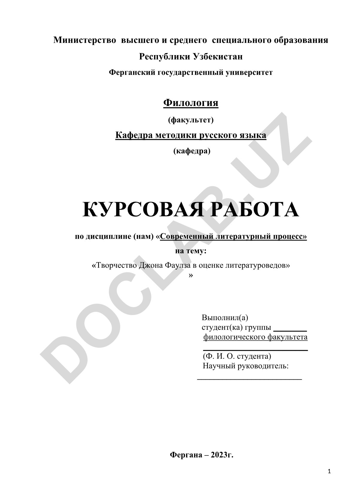 Творчество Джона Фаулза в оценке литературоведов