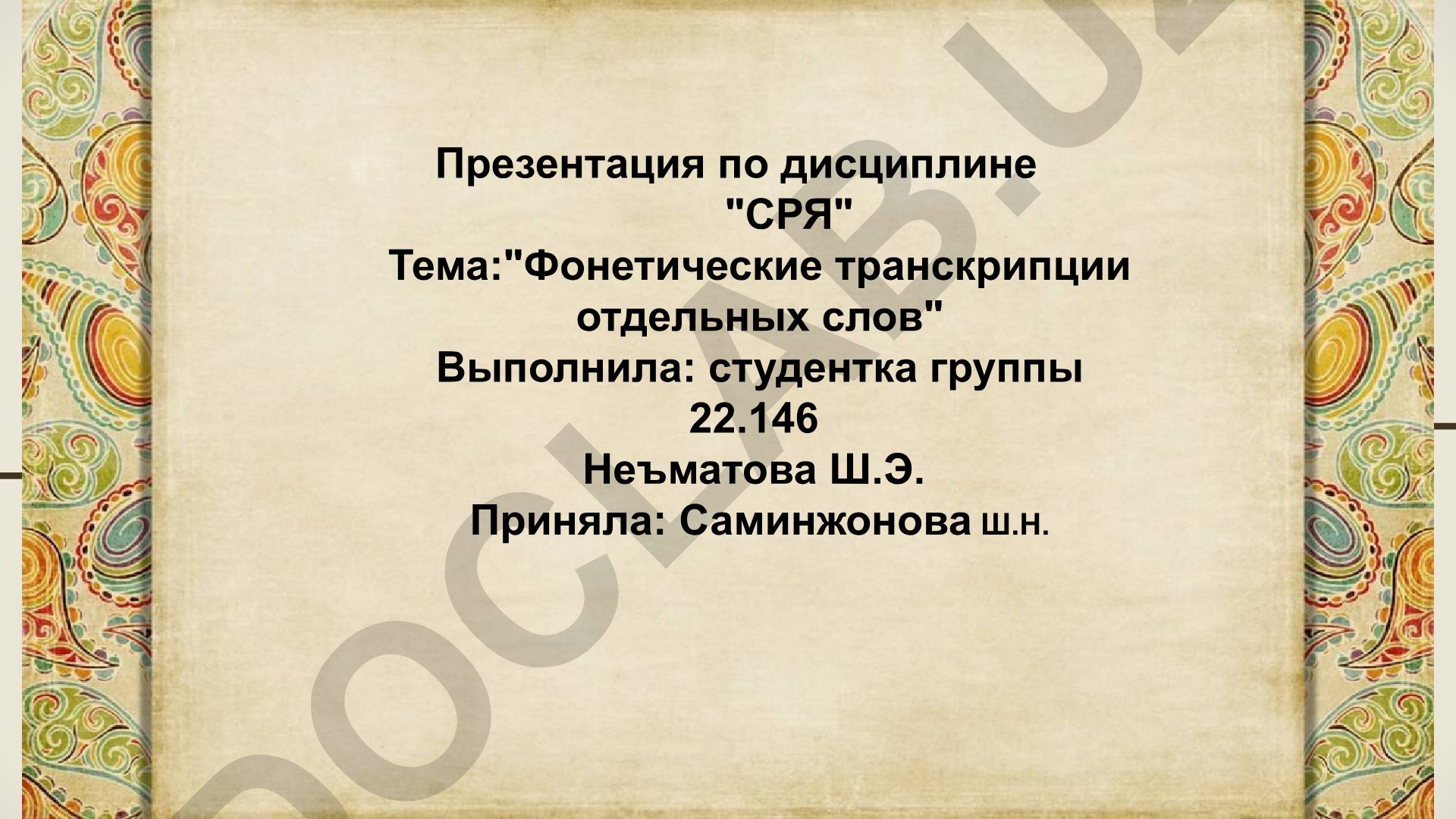 Фонетические транскрипции отдельных слов