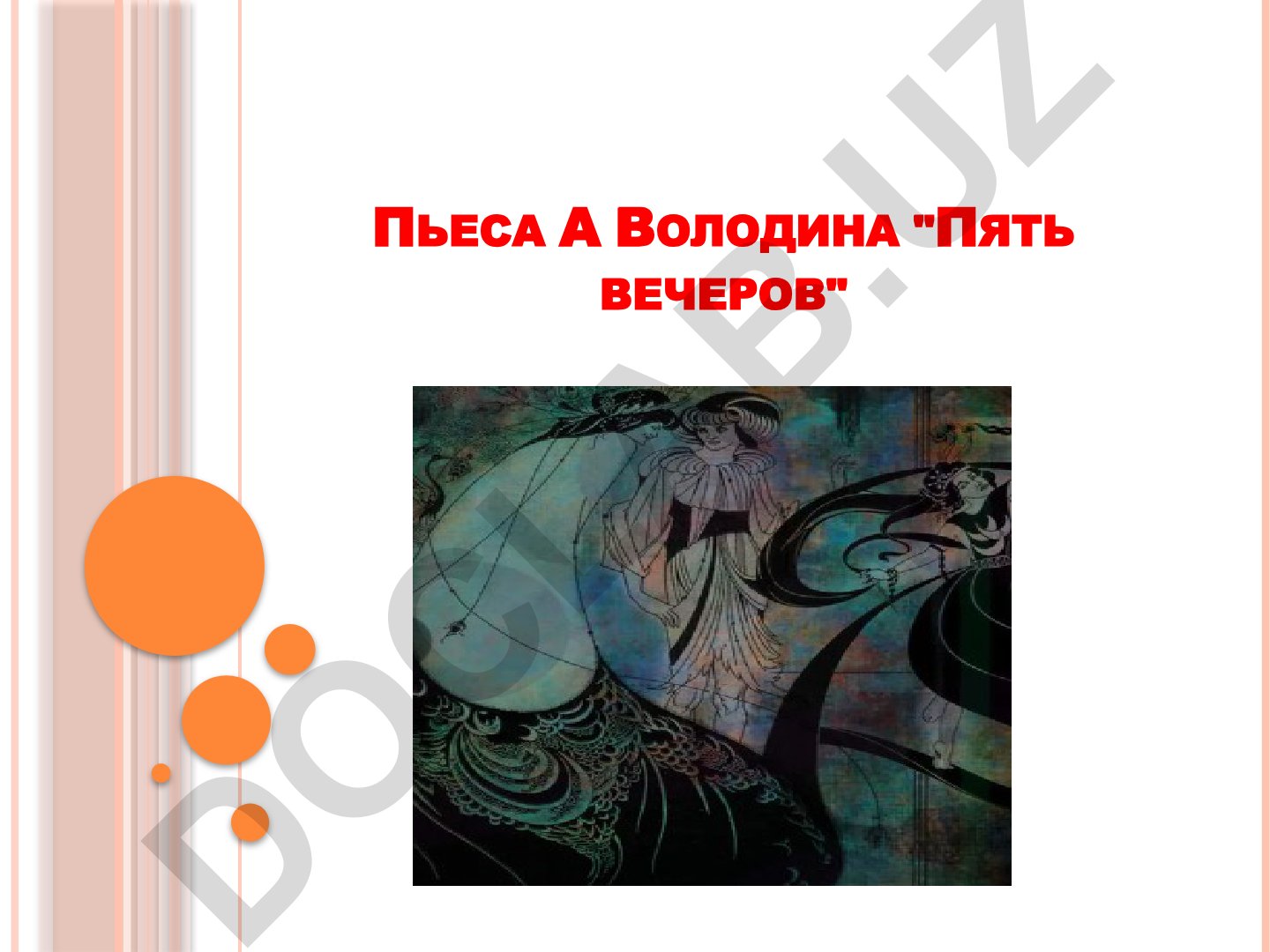 Александр Володин пьесасы «Пять вечеров» тарихи