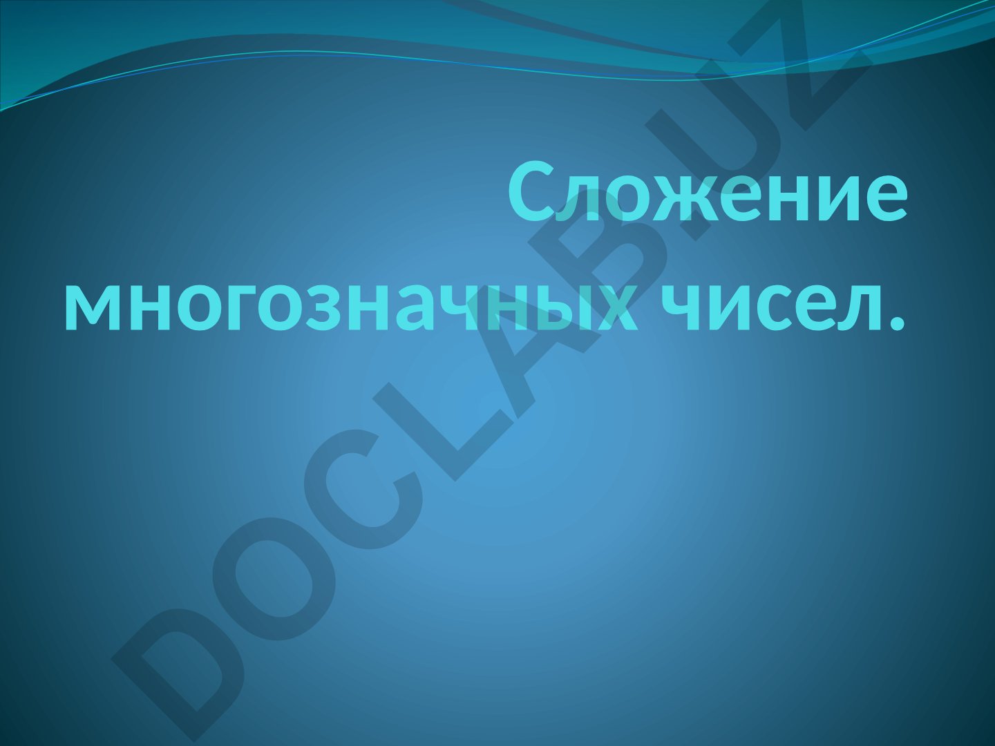 Сложение многозначных чисел