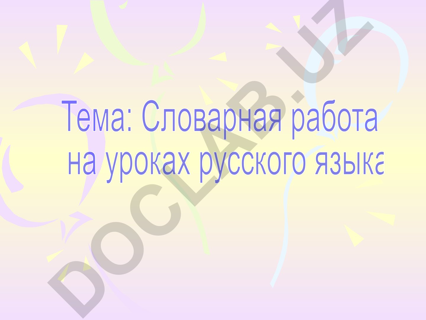 Словарная работа на уроках русского языка
