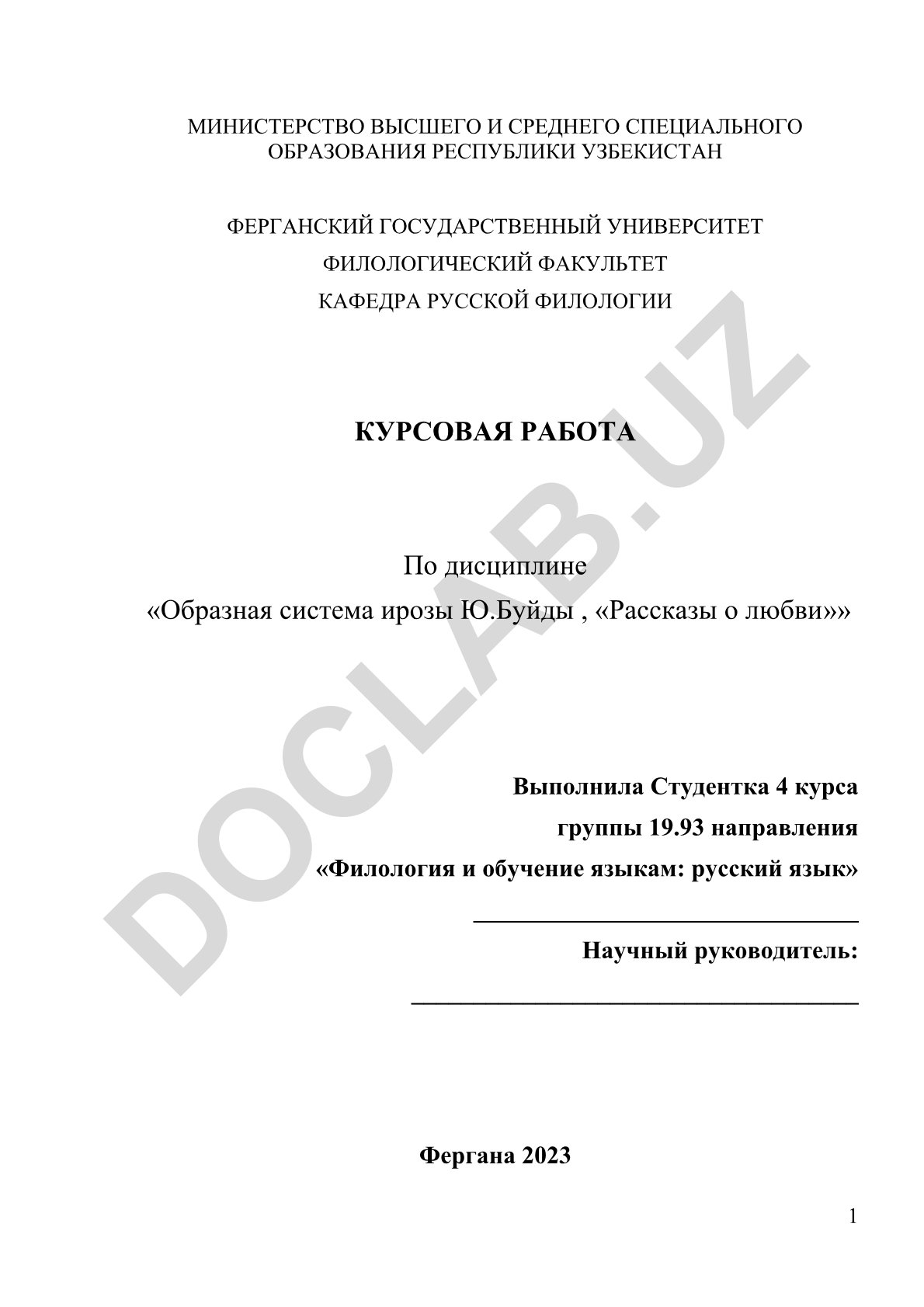 Образная система ирозы Ю.Буйды «Рассказы о любви»