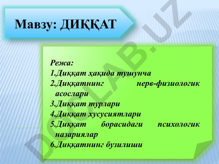 Диққат ҳақида тушунча ва унинг психологик назариялари