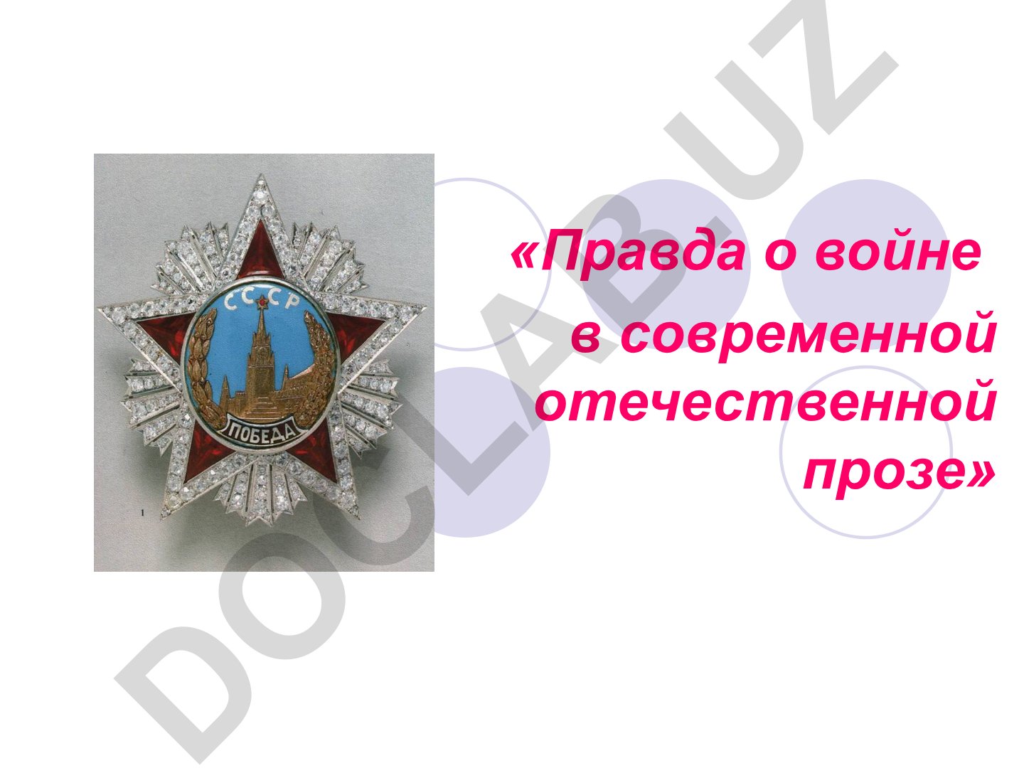 Правда о войне в современной отечественной прозе