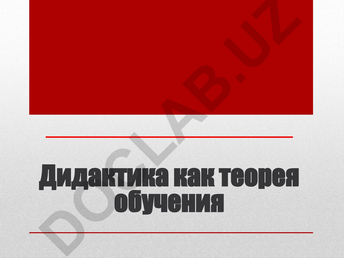 Дидактика как теория обучения Яна Амоса Коменского