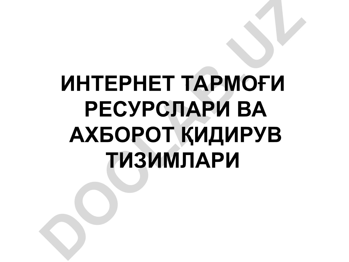 Интернет тармоғи ресурслари ва ахборот қидирув тизимлари