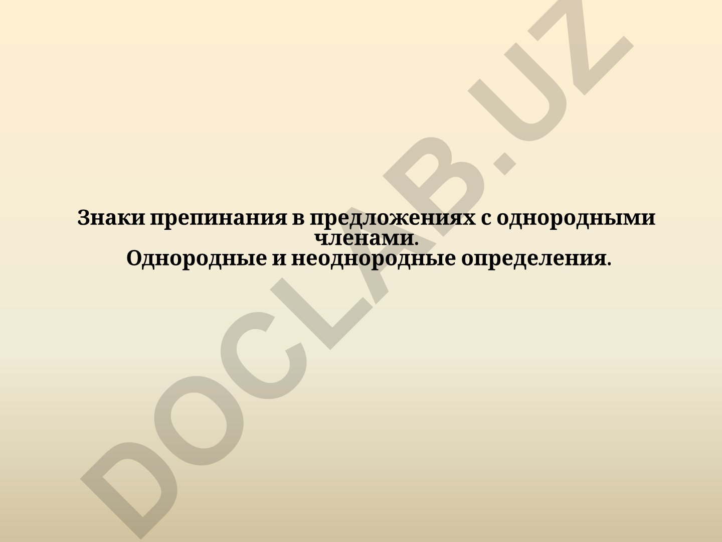 Знаки препинания в предложениях с однородными членами