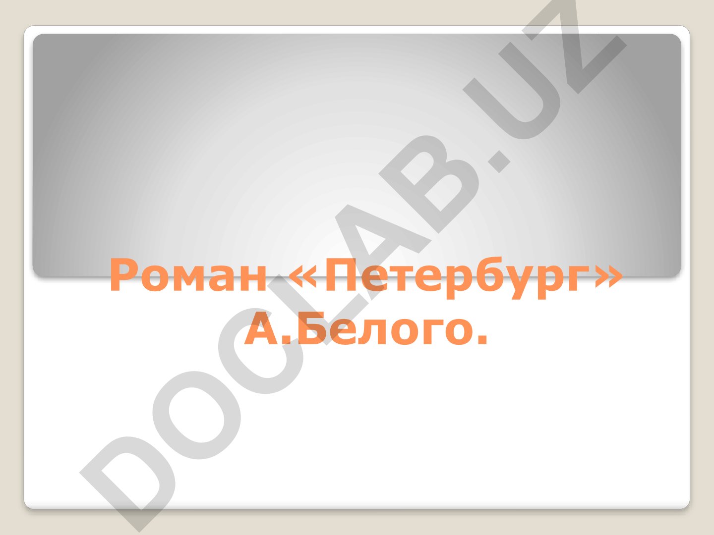 Роман «Петербург» Андрея Белого