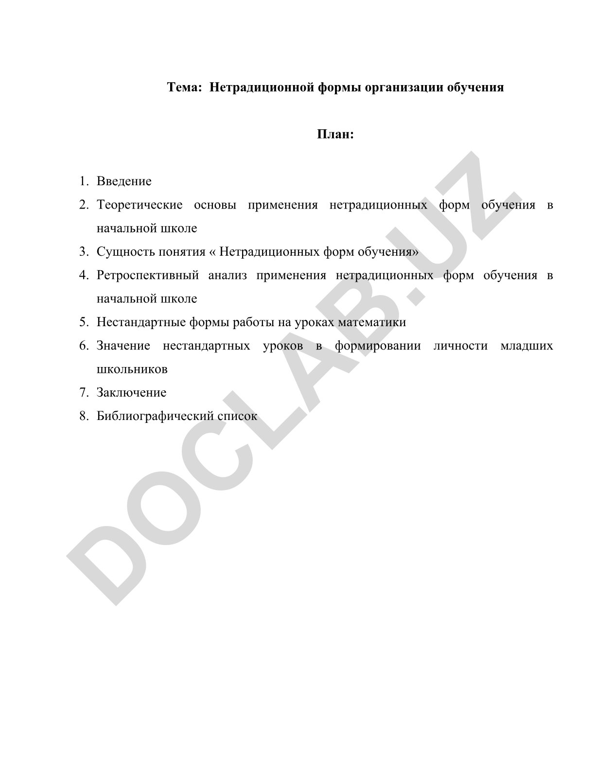 Нетрадиционной формы организации обучения