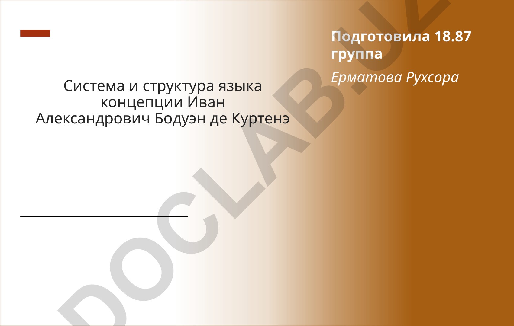 Система и структура языка концепции И.А. Бодуэна де Куртенэ