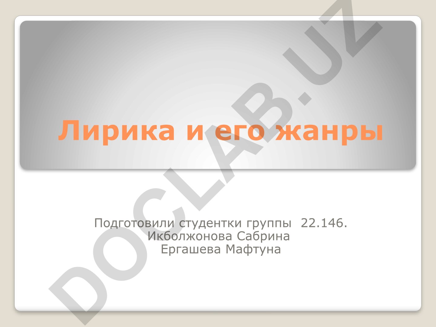 Лирика и его жанры