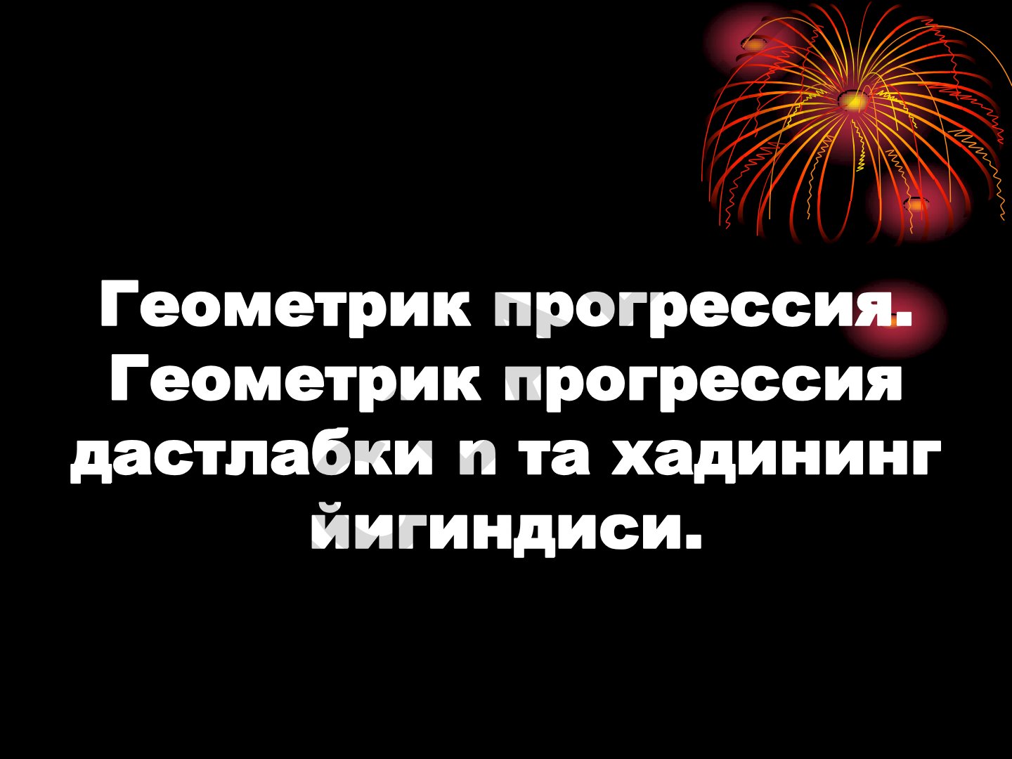 Геометрик прогрессия ва унинг дастлабки n та ҳадининг йиғиндиси