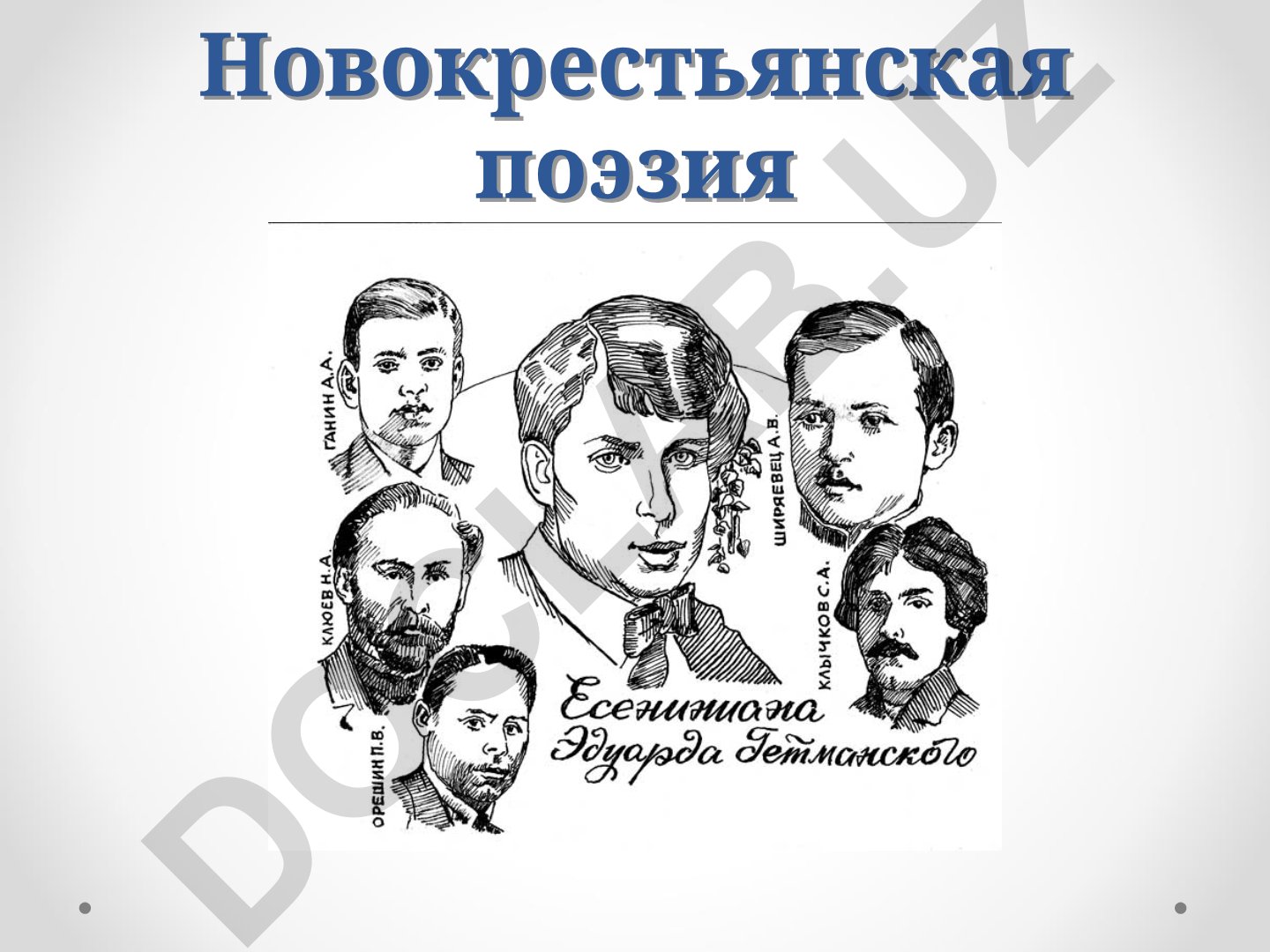 Новокрестьянская поэзия: основные черты и представители