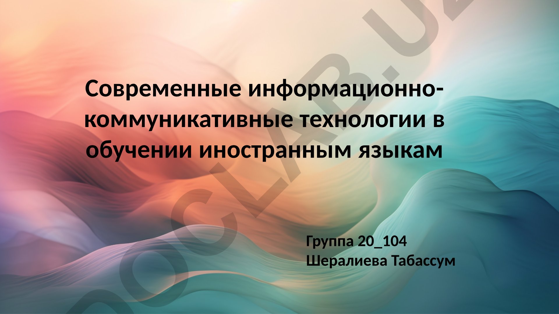 Современные информационно-коммуникативные технологии в обучении иностранным языкам