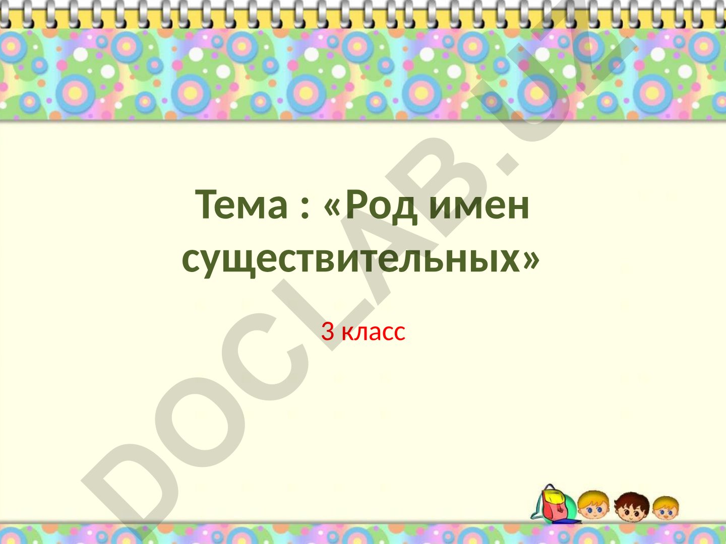 Род имен существительных