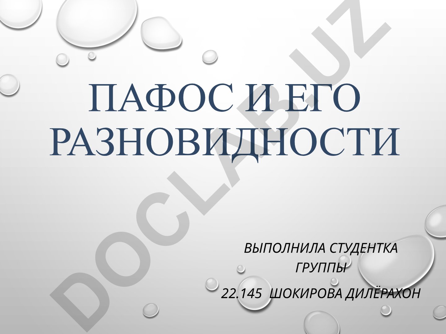 Пафос и его разновидности