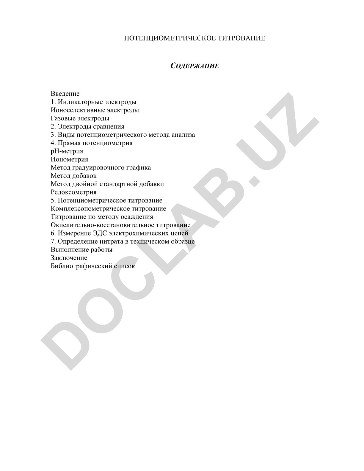 Потенциометрическое титрование