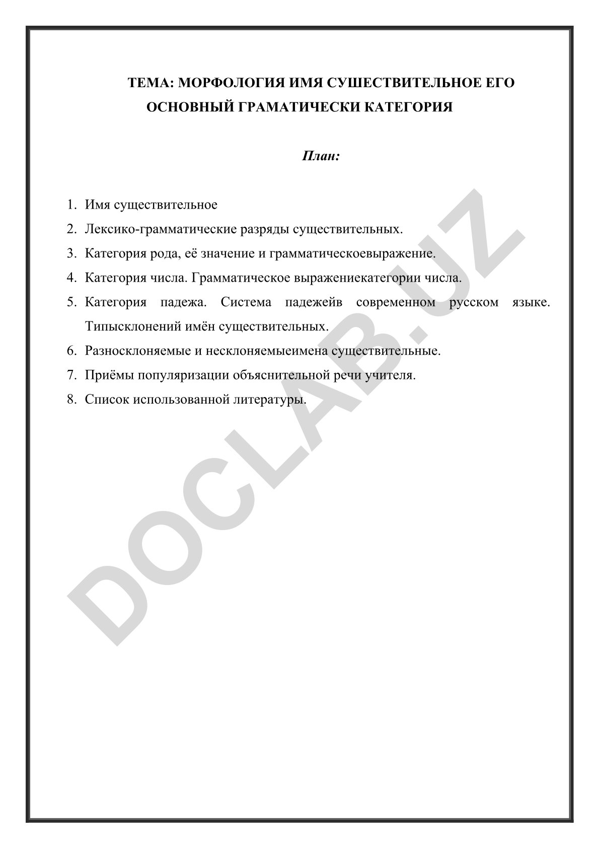 Морфология имени существительного и его основные грамматические категории