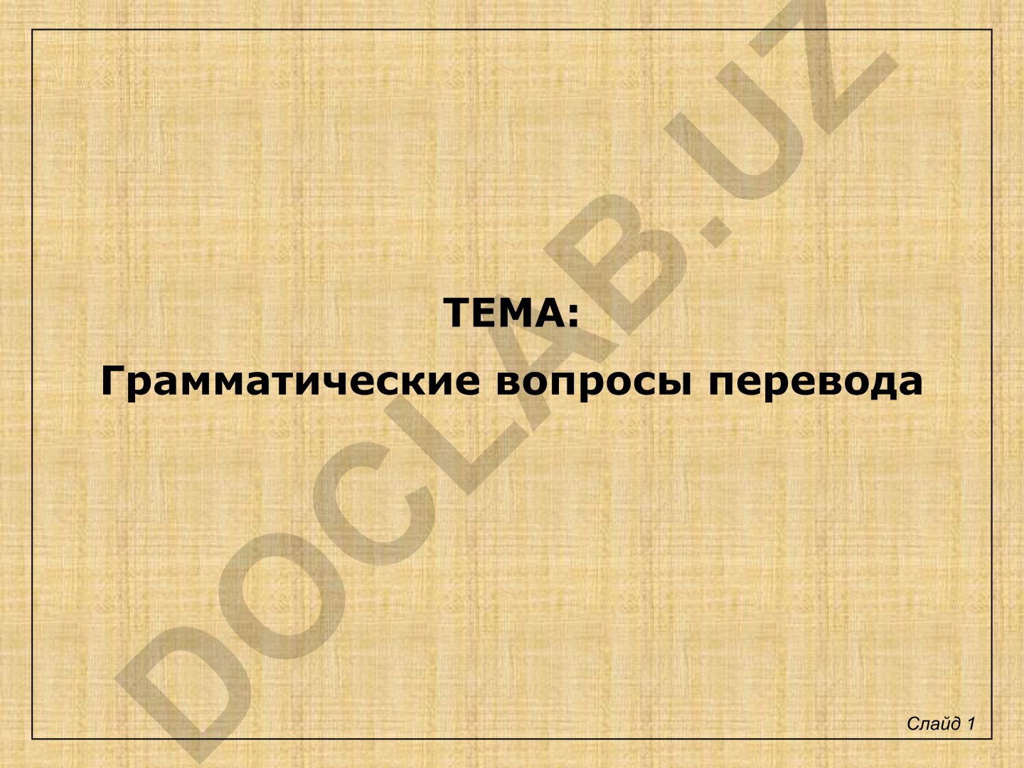 Грамматические вопросы перевода