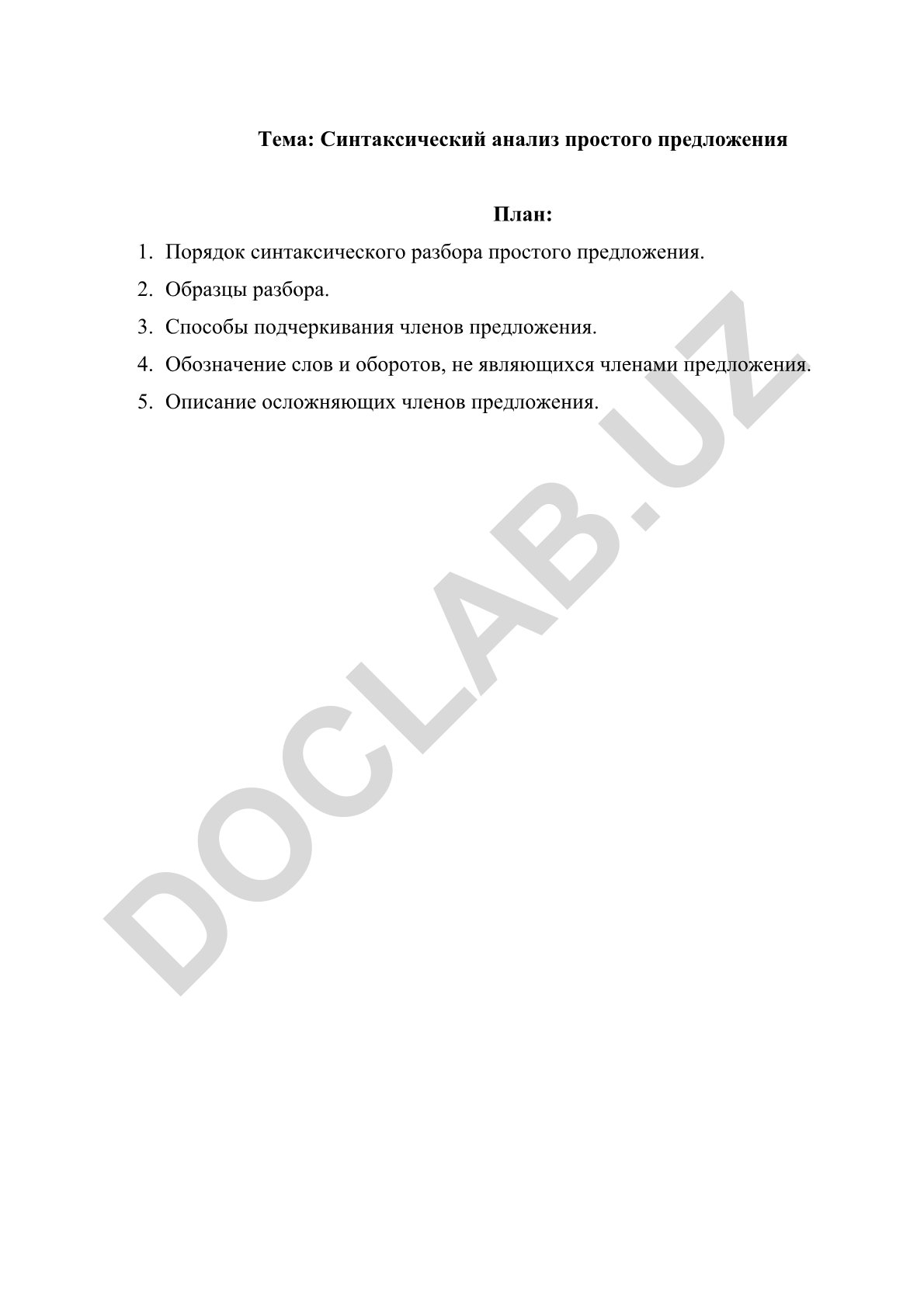 Синтаксический анализ простого предложения