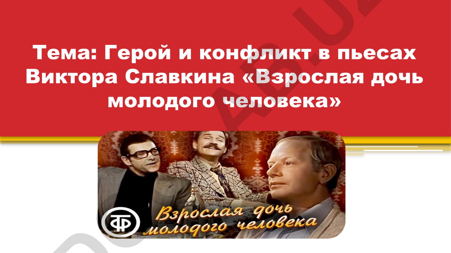 Герой и конфликт в пьесах Виктора Славкина «Взрослая дочь молодого человека»
