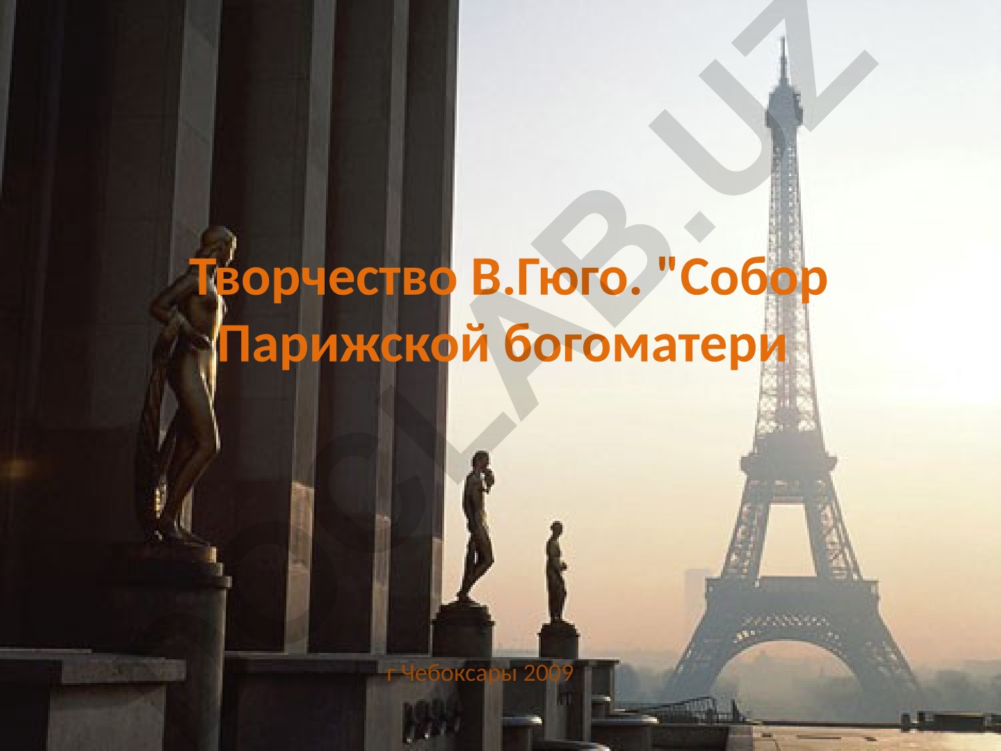Творчество Виктора Гюго и его роман «Собор Парижской Богоматери»