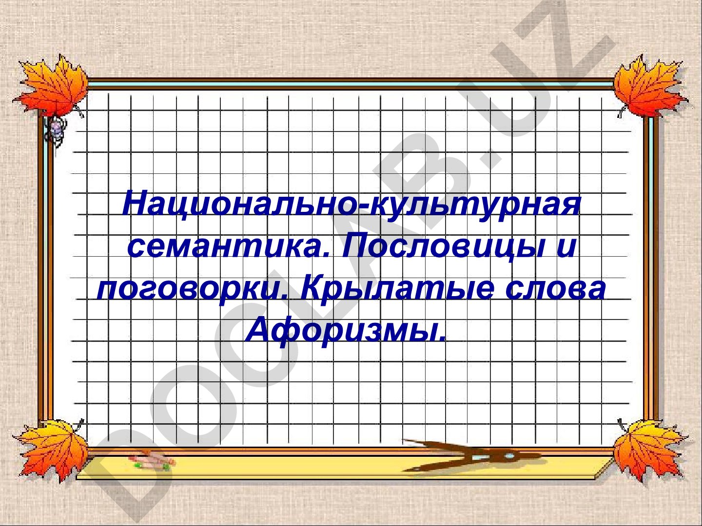 Национально-культурная семантика: пословицы, поговорки и фразеологизмы