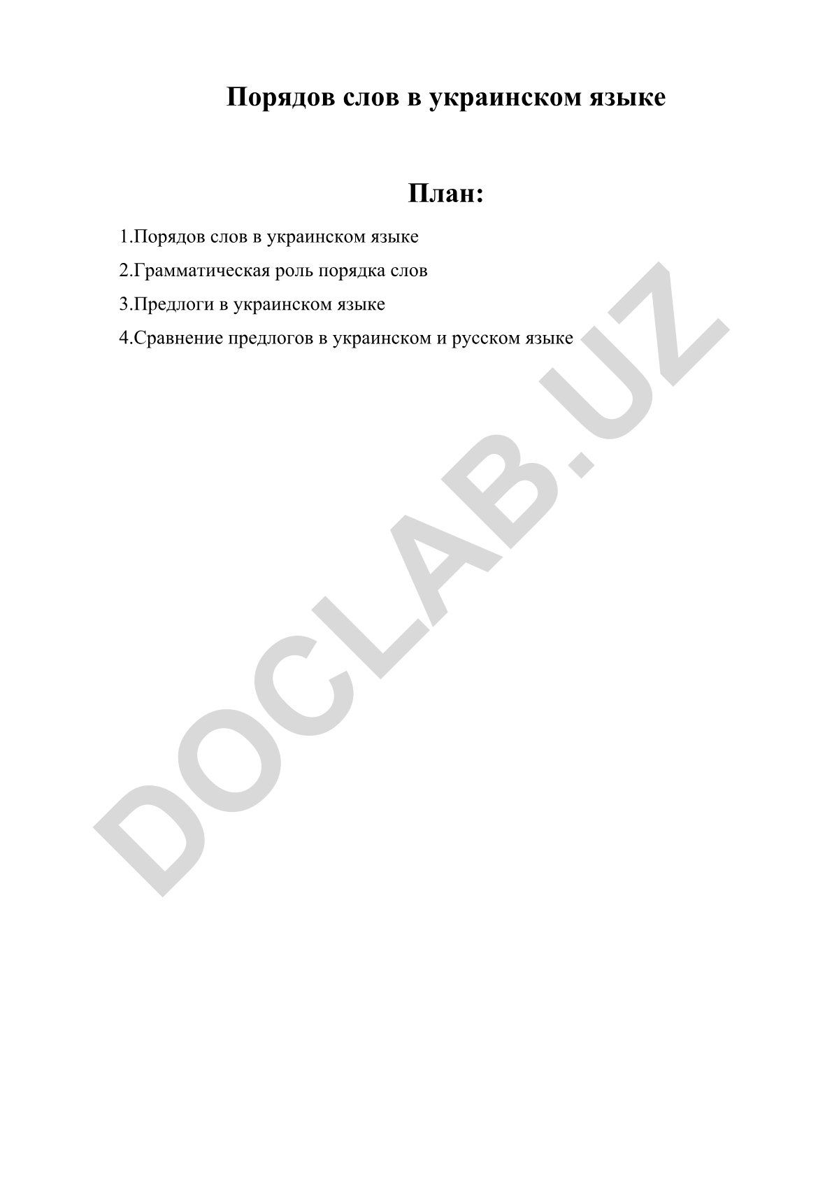 Порядов слов в украинском языке