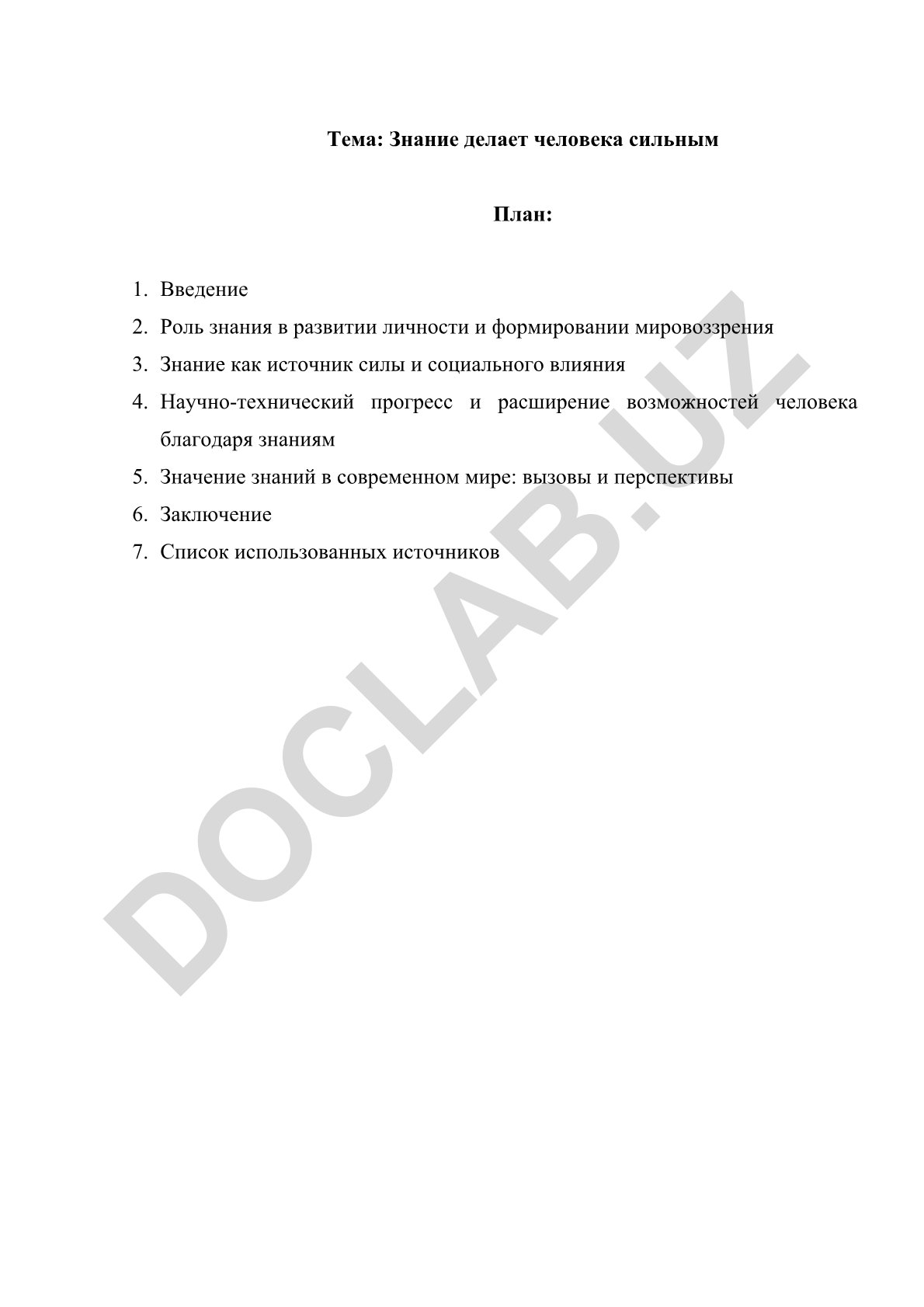 Знание делает человека сильным