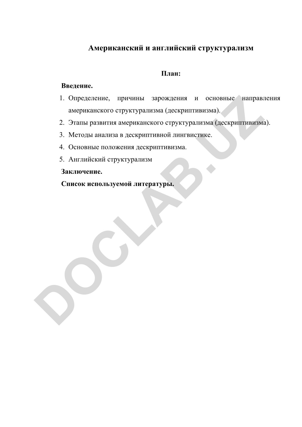 Американский и английский структурализм